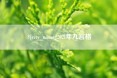 平邑202l年九宫格