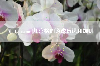 平邑九宫格的游戏玩法和规则