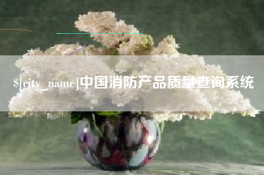 平邑中国消防产品质量查询系统