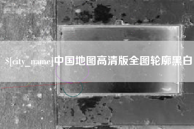 平邑中国地图高清版全图轮廓黑白