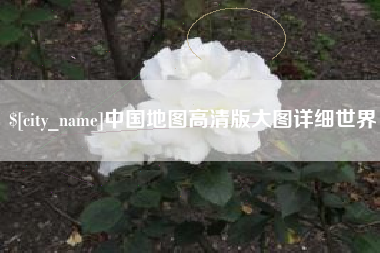 平邑中国地图高清版大图详细世界