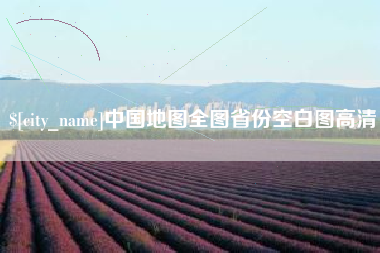 平邑中国地图全图省份空白图高清