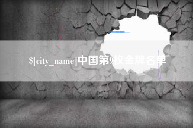 平邑中国第9枚金牌名单