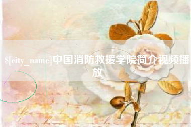 平邑中国消防救援学院简介视频播放