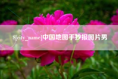 平邑中国地图手抄报图片男