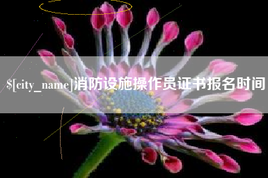 平邑消防设施操作员证书报名时间