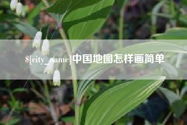 平邑中国地图怎样画简单