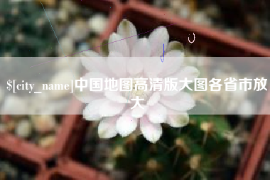 平邑中国地图高清版大图各省市放大