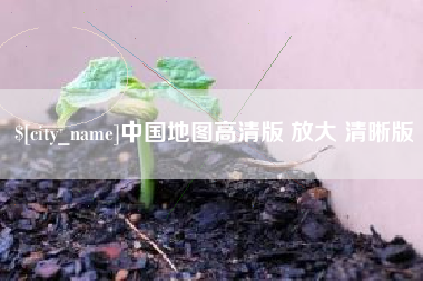 平邑中国地图高清版 放大 清晰版
