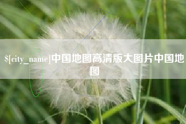 平邑中国地图高清版大图片中国地图