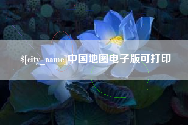 平邑中国地图电子版可打印