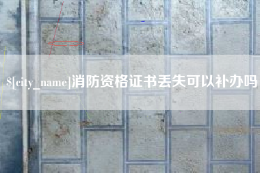 平邑消防资格证书丢失可以补办吗