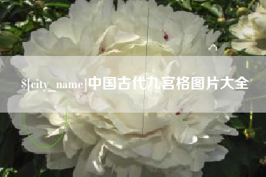 平邑中国古代九宫格图片大全