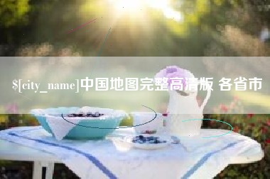 平邑中国地图完整高清版 各省市
