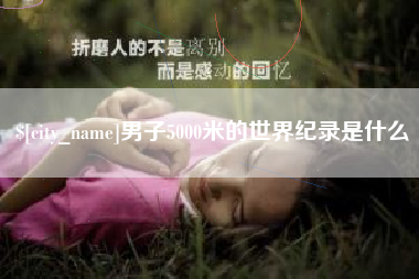 平邑男子5000米的世界纪录是什么