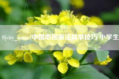 平邑中国地图画法简单技巧 小学生