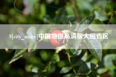 平邑中国地图高清版大图省区