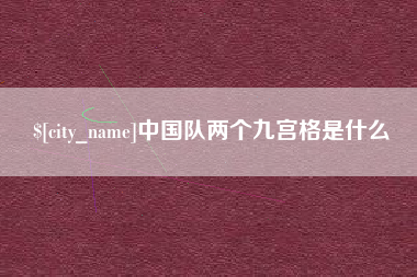 平邑中国队两个九宫格是什么