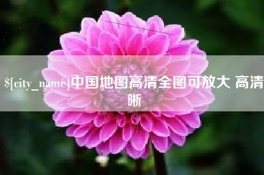 平邑中国地图高清全图可放大 高清晰