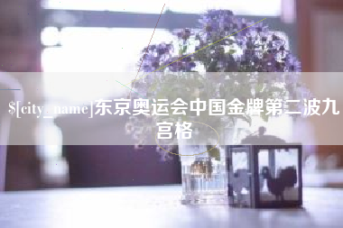 平邑东京奥运会中国金牌第二波九宫格