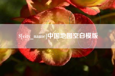平邑中国地图空白模版