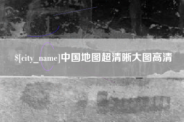 平邑中国地图超清晰大图高清