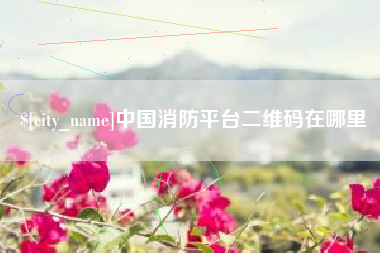 平邑中国消防平台二维码在哪里
