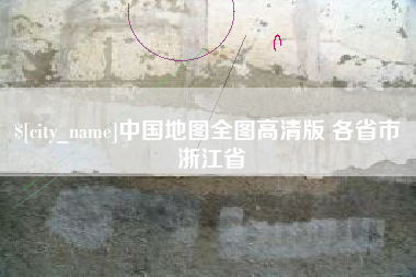 平邑中国地图全图高清版 各省市 浙江省