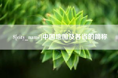 平邑中国地图及各省的简称