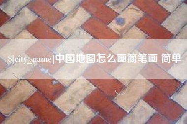 平邑中国地图怎么画简笔画 简单