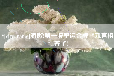 平邑骄傲!第一波奥运金牌“九宫格”齐了!