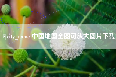 平邑中国地图全图可放大图片下载