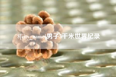 平邑男子5千米世界纪录