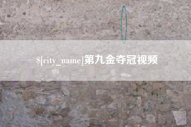 平邑第九金夺冠视频