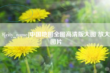 平邑中国地图全图高清版大图 放大图片