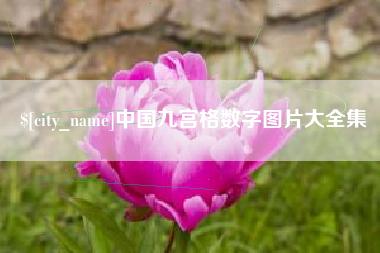 平邑中国九宫格数字图片大全集