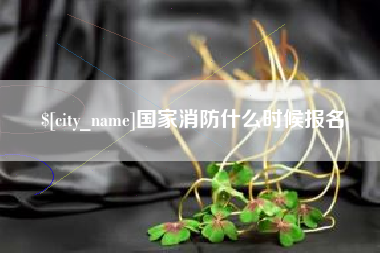 平邑国家消防什么时候报名