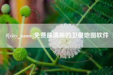 平邑免费最清晰的卫星地图软件
