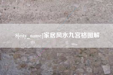 平邑家居风水九宫格图解