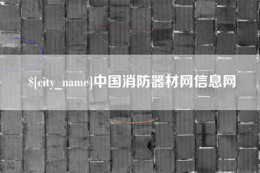 平邑中国消防器材网信息网