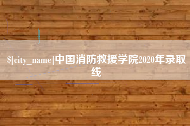 平邑中国消防救援学院2020年录取线