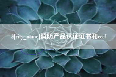 平邑消防产品认证证书和cccf