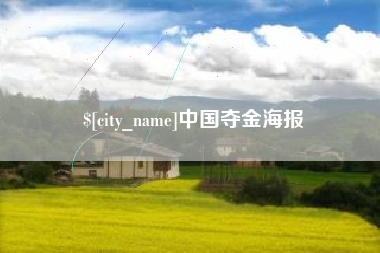 平邑中国夺金海报