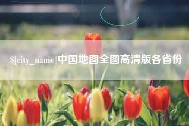 平邑中国地图全图高清版各省份