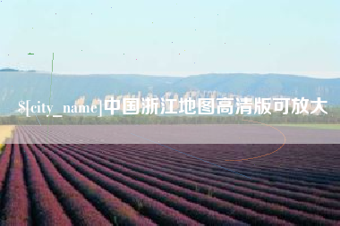 平邑中国浙江地图高清版可放大