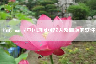 平邑中国地图可放大超清版的软件