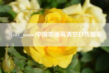 平邑中国地图高清空白线描版