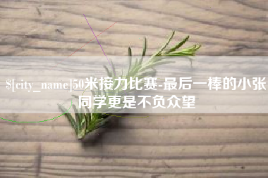 平邑50米接力比赛-最后一棒的小张同学更是不负众望