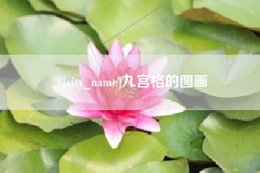 平邑九宫格的图画
