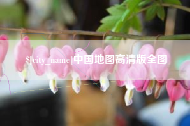 平邑中国地图高清版全图